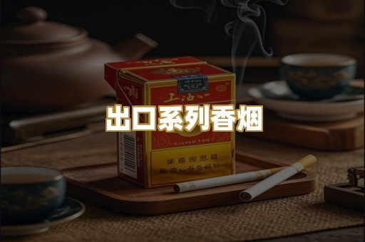 出口系列香烟