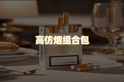 高仿烟组合包